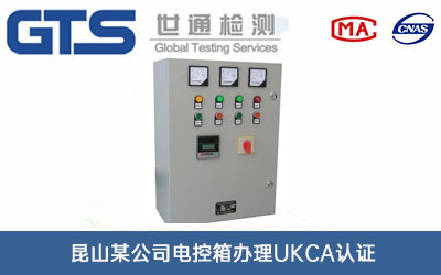 電控箱UKCA認證