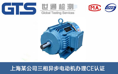 三相異步電動機CE認證