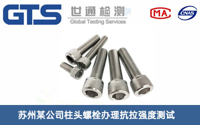 柱頭螺栓抗拉強度測試