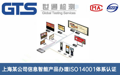 信息智能產(chǎn)品ISO14001體系認(rèn)證