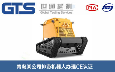 排澇機器人CE認證