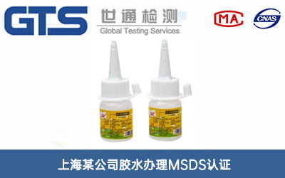 膠水MSDS認證