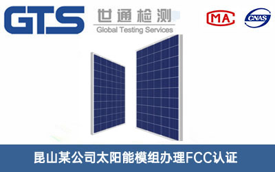 太陽能模組FCC認證