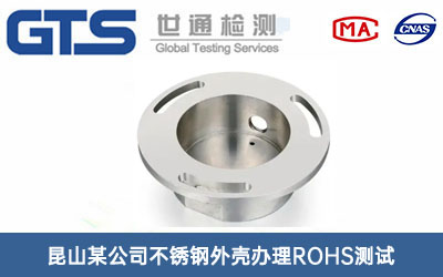 不銹鋼外殼ROHS測試