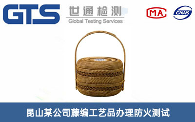藤編工藝品防火測(cè)試