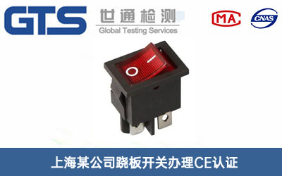 蹺板開關(guān)CE認(rèn)證