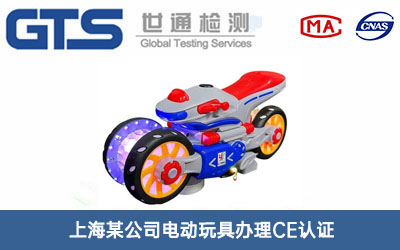 電動玩具CE認證