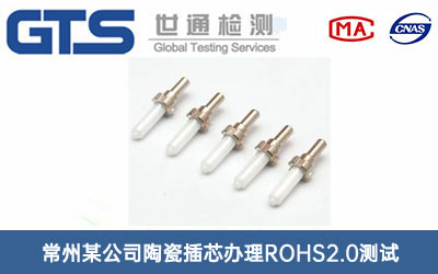 陶瓷插芯ROHS2.0測試