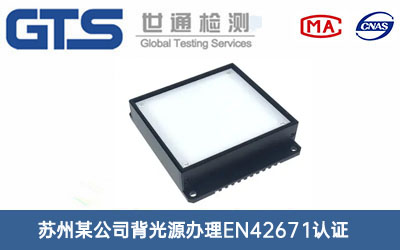 背光源EN42671認證