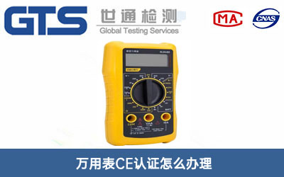 萬用表CE認證