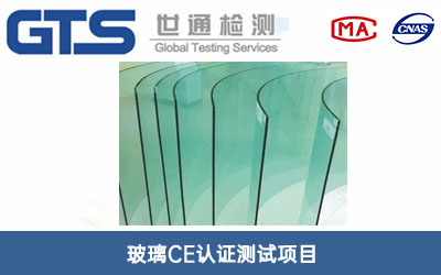 玻璃CE認證