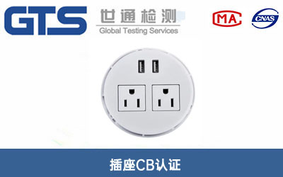 插座CB認證