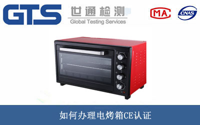 電烤箱CE認證