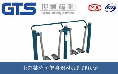 健身器材CE認證