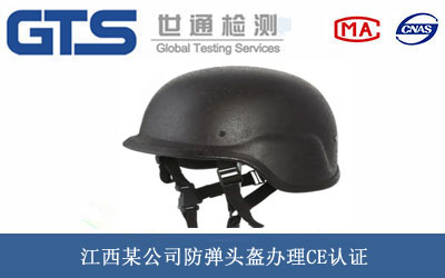 防彈頭盔CE認證