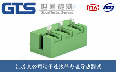 端子連接器導(dǎo)熱測(cè)試