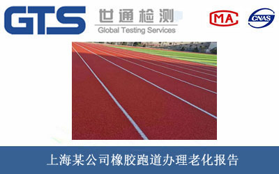 橡膠跑道老化報告