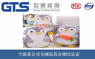 毛絨玩具CE認(rèn)證