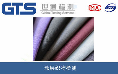 涂層織物檢測