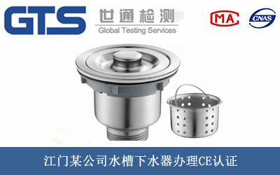 水槽下水器CE認(rèn)證