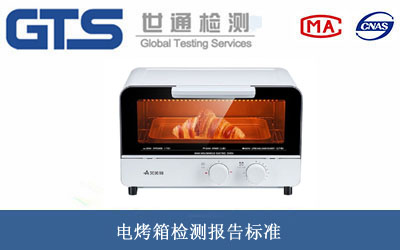 電烤箱質檢報告