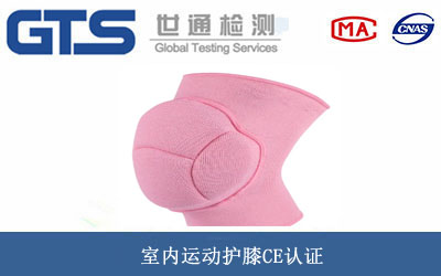 室內(nèi)運(yùn)動(dòng)護(hù)膝CE認(rèn)證