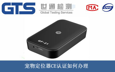 寵物定位器CE認證