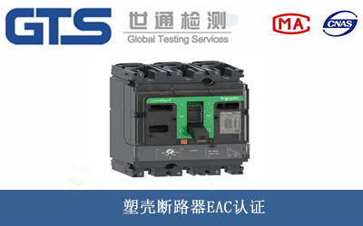 塑殼斷路器EAC認證