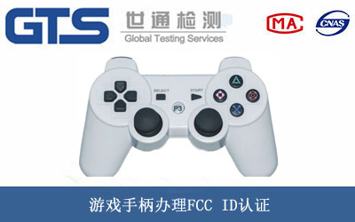 游戲手柄FCC ID認(rèn)證