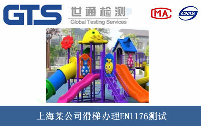 ����EN1176�yԇ