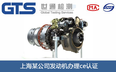 發動機ce認證
