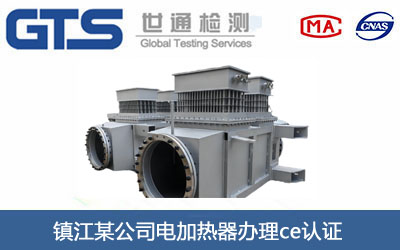 電加熱器ce認證
