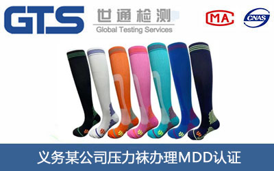 壓力襪MDD認證