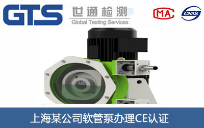軟管泵CE認證