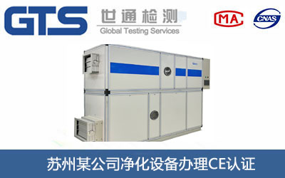 凈化設備CE認證