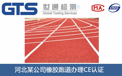 橡膠跑道CE認證