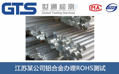 鋁合金ROHS測試