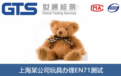 玩具EN71測(cè)試
