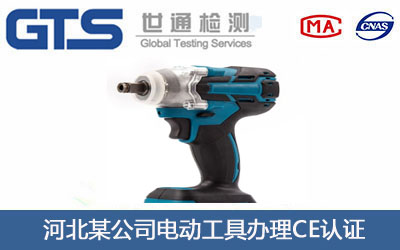電動工具CE認證