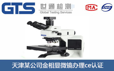 金相顯微鏡ce認證