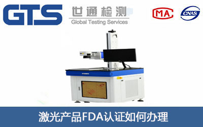 激光產(chǎn)品FDA認證